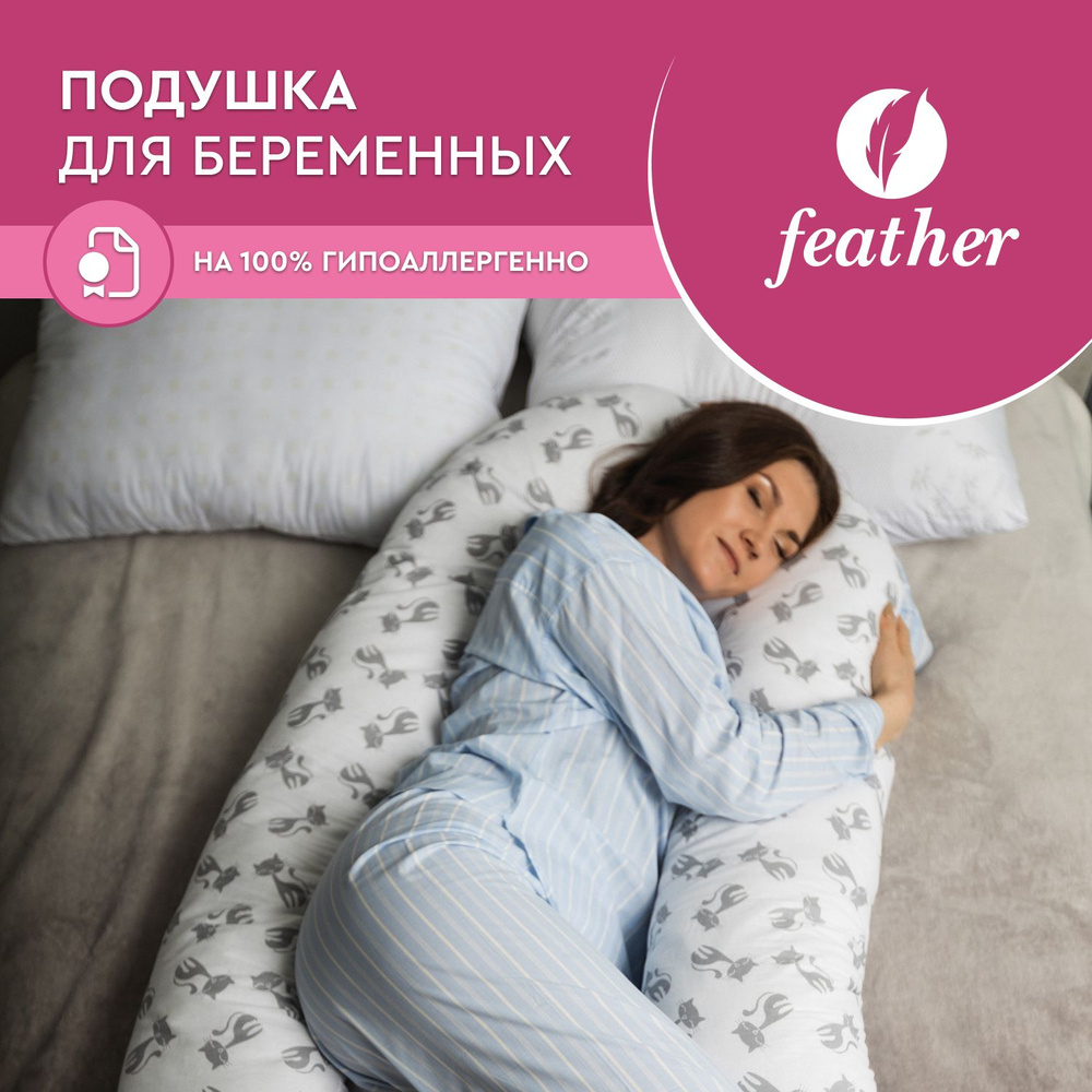 Подушка для беременных и кормящих мам FEATHER U+, 150x90 см, хлопок 100 %,  подушка для сна, кормления и отдыха, цвет: белый с черным, принт 