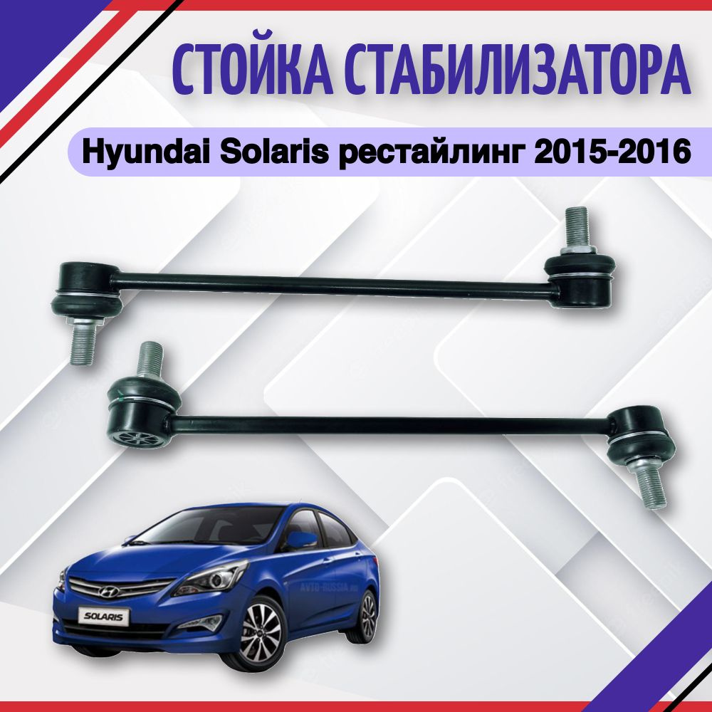 Стойка стабилизатора Hyundai Solaris рестайлинг 2014 2015 2016 Хендай  Солярис 548302V000 - купить по доступным ценам в интернет-магазине OZON  (685357199)