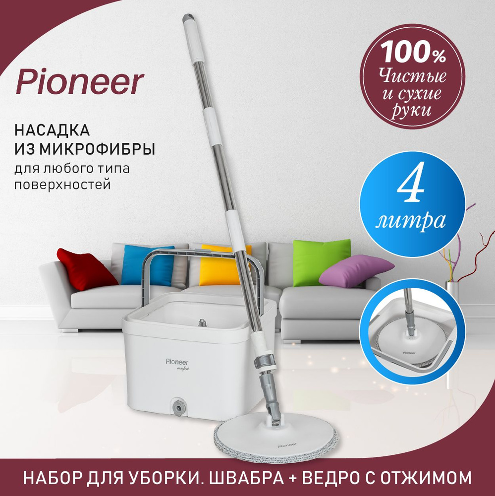 Набор для уборки Pioneer - купить по выгодным ценам в интернет-магазине  OZON (751158910)