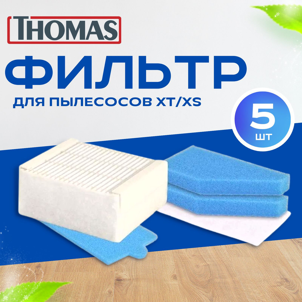 HEPA фильтр для пылесосов Томас THOMAS XT, XS, Drybox Amfibia, AquaBox (набор фильтров)  #1