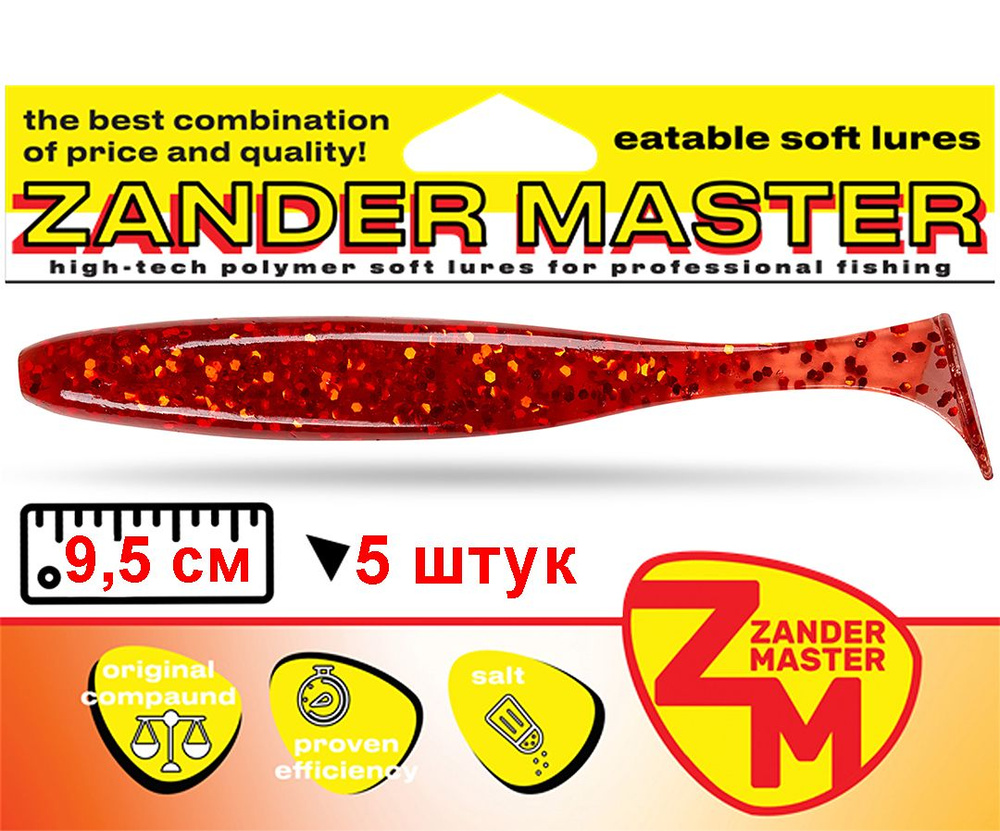 Силиконовая съедобная приманка для рыбалки ZanderMaster "YEZY SHINE" 9,5см (5 штук) cola кола  #1