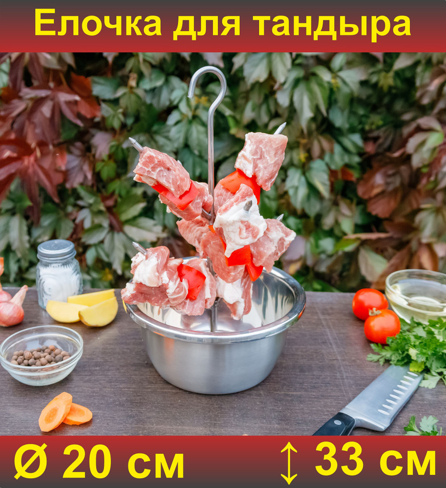 Елочка для тандыра 20 см (Кочевник, Донской, Ахмат, Охотник и др.)