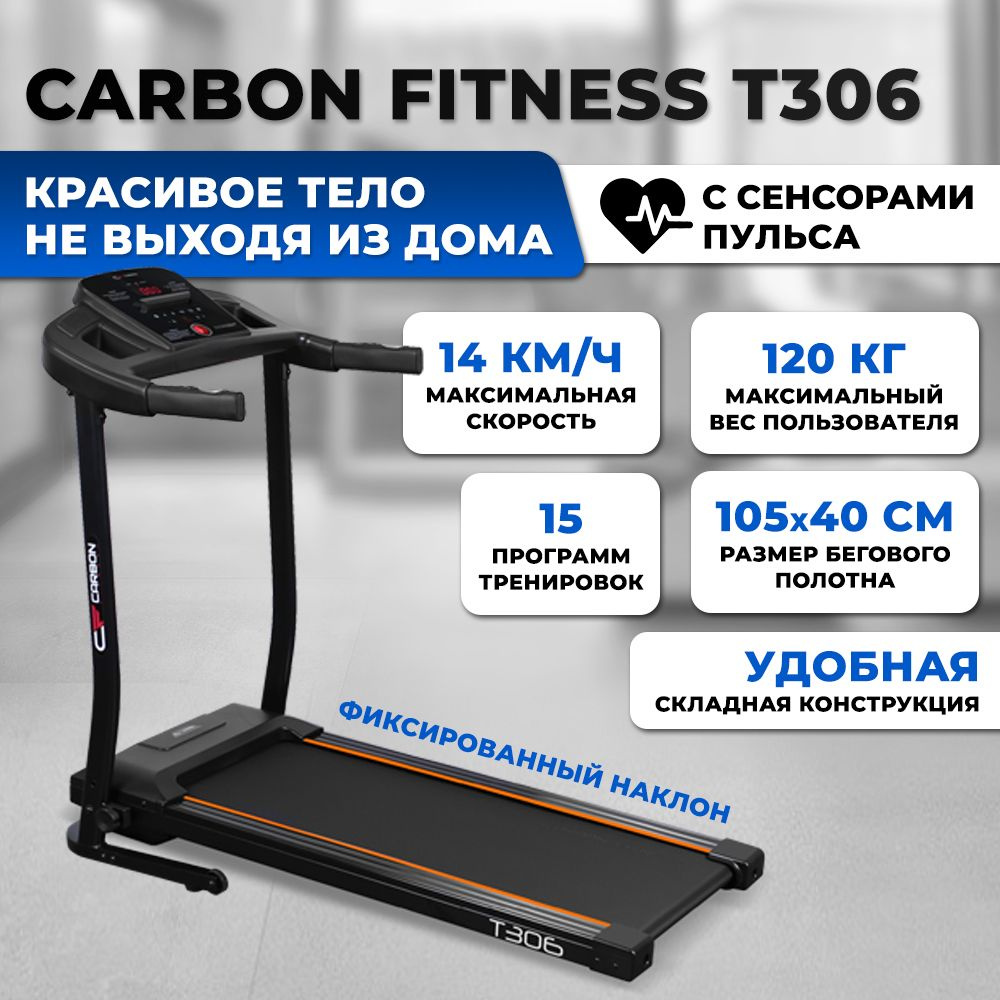 Беговая дорожка CARBON FITNESS T120 электрическая, складная, для дома, до  105 кг._черный - купить по доступным ценам в интернет-магазине OZON  (439380603)