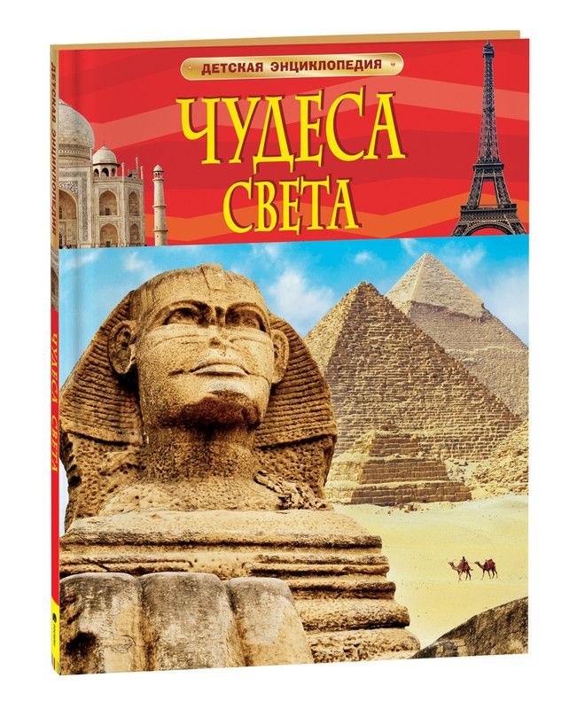 Чудеса света. Детская энциклопедия школьника 7 лет | Гришечкин Владимир Александрович  #1