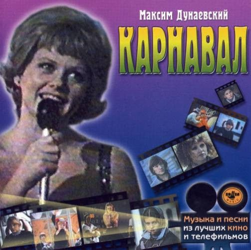 Максим Дунаевский - Карнавал #1