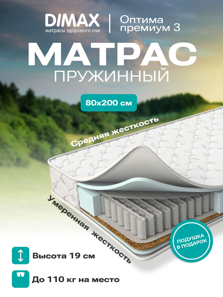 Матрас dimax оптима премиум 3