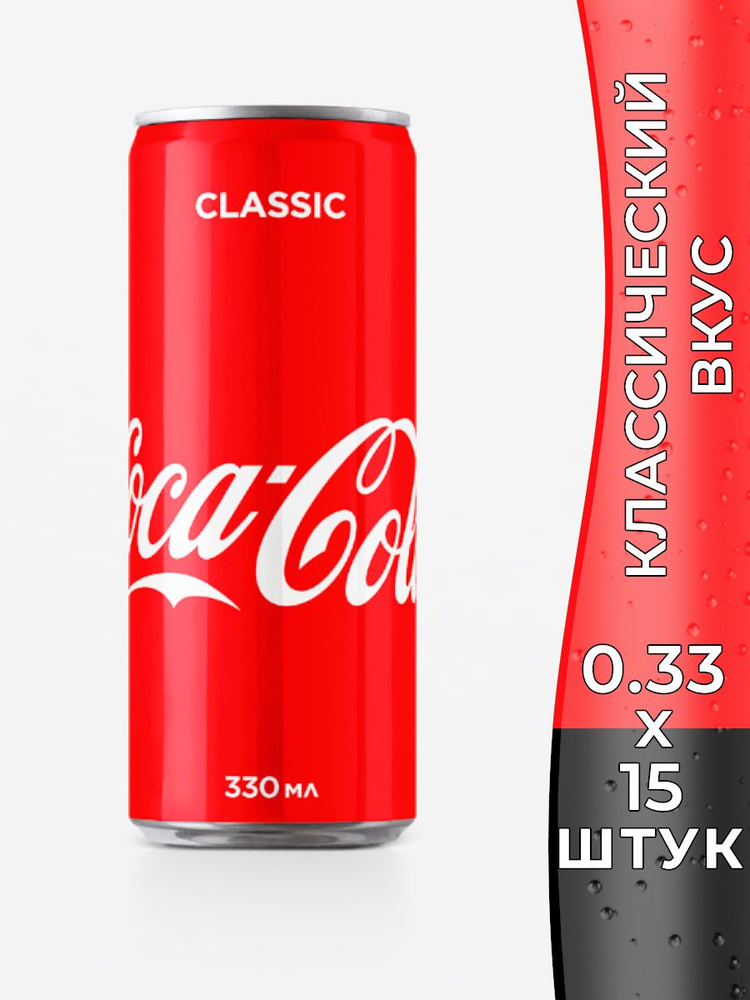 Газированный напиток Кока-Кола классическая 330 мл, Coca-Cola Classic ...