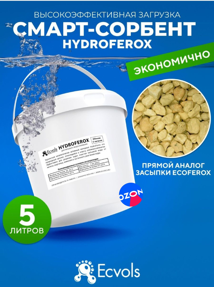 Загрузка HYDROFEROX, очищение воды, обезжелезивание, удаление марганца, аммония, 5 литров  #1