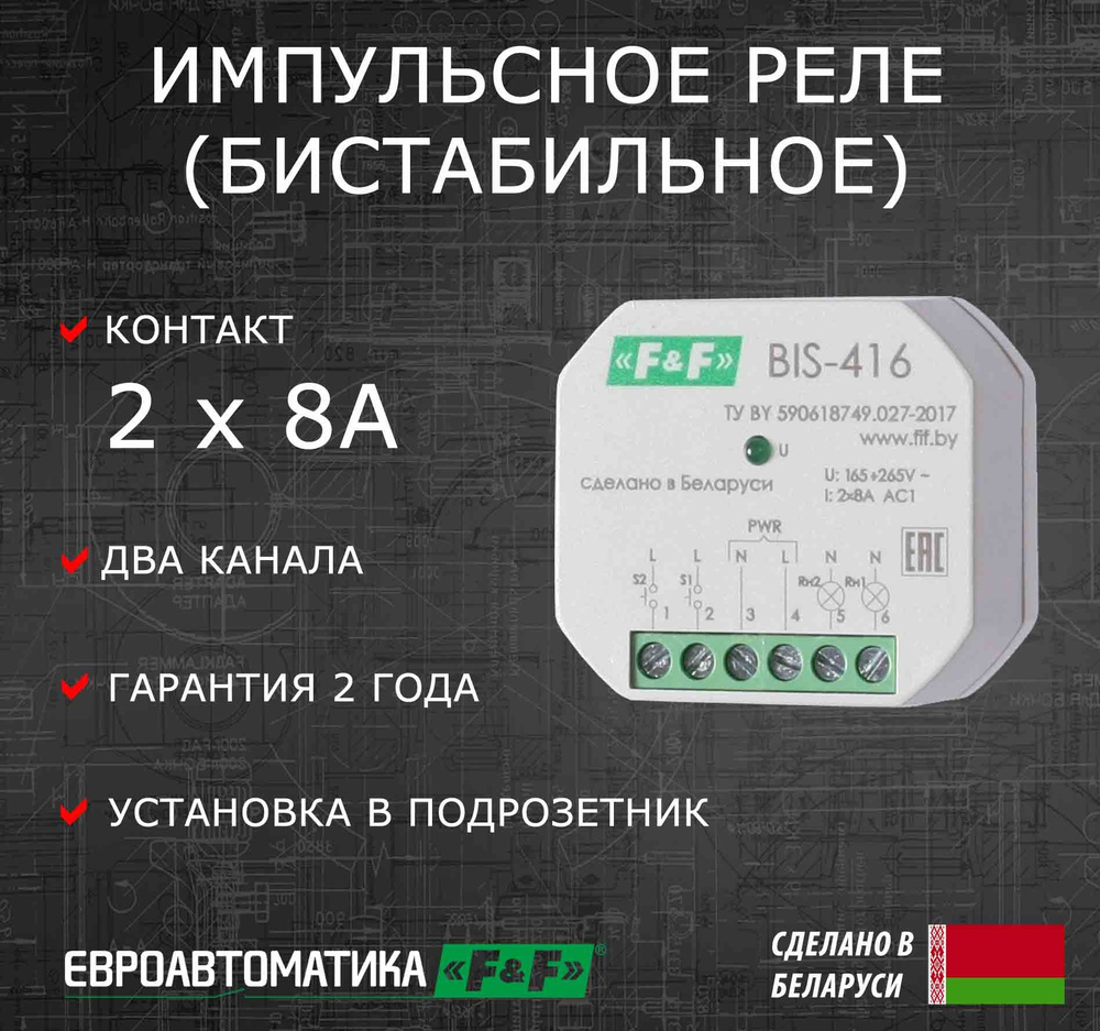 Импульсное (бистабильное) реле BIS-416, двухканальное - купить по ...