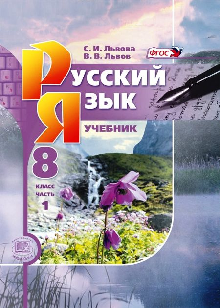 Львова С.И., Львов В.В. Русский Язык. 8 Класс. Комплект Из 2-Х.