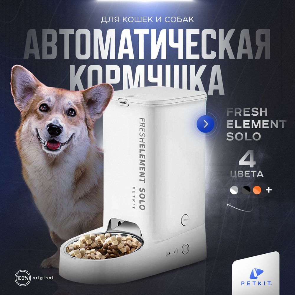 Автоматическая кормушка для кошек и собак PETKIT SOLO купить на OZON по ...