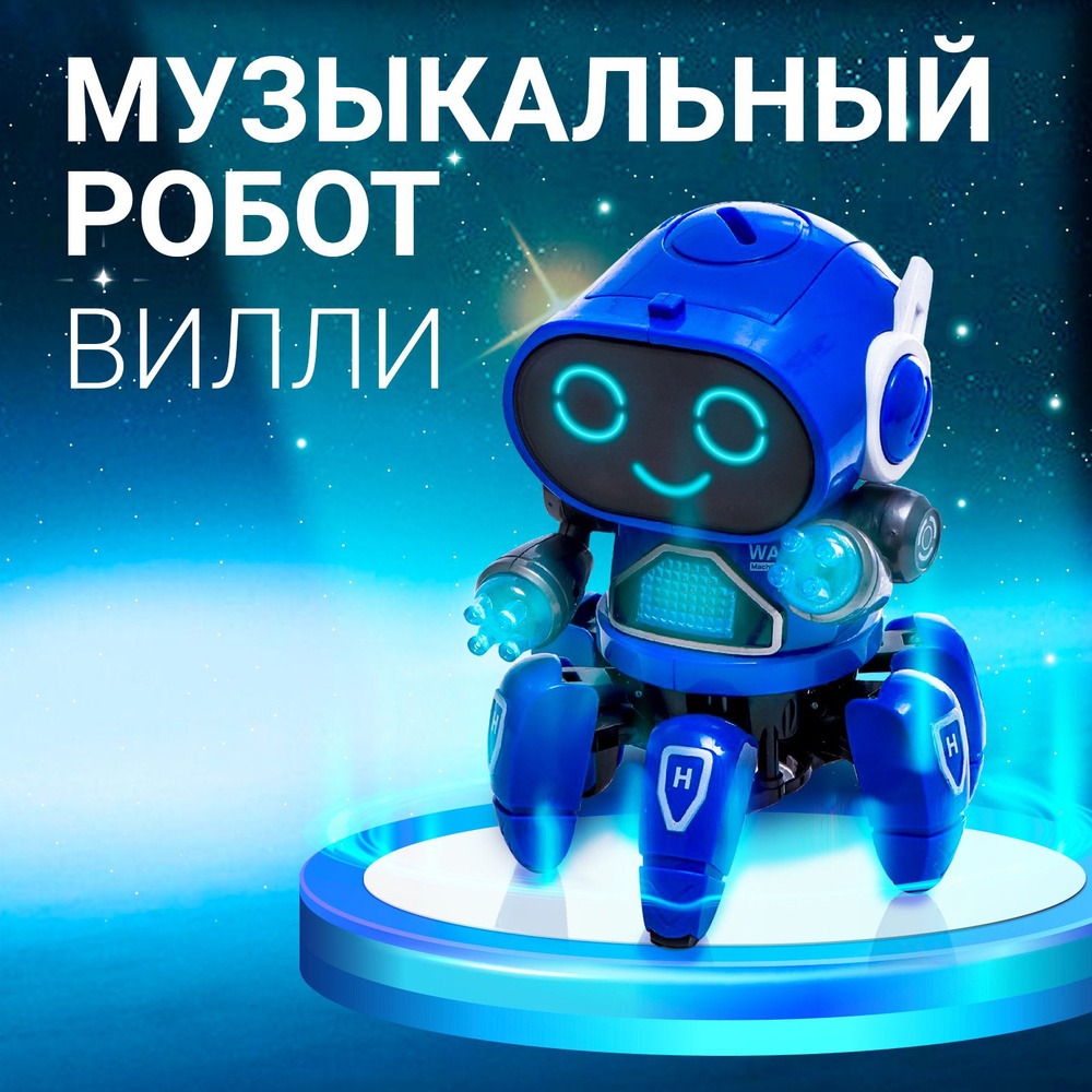 IQ Робот-игрушка интерактивный ВИЛЛИ , танцует, функция повторения,  световые и звуковые эффекты, русское озвучивание, цвет голубой - купить с  доставкой по выгодным ценам в интернет-магазине OZON (1392999631)