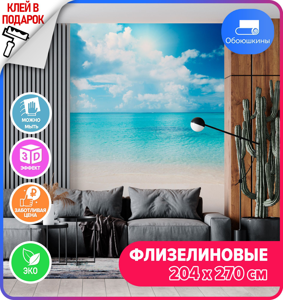 Флизелиновые 3D фотообои на стену Обоюшкины "Голубое море" 204х270 (ШхВ)  #1