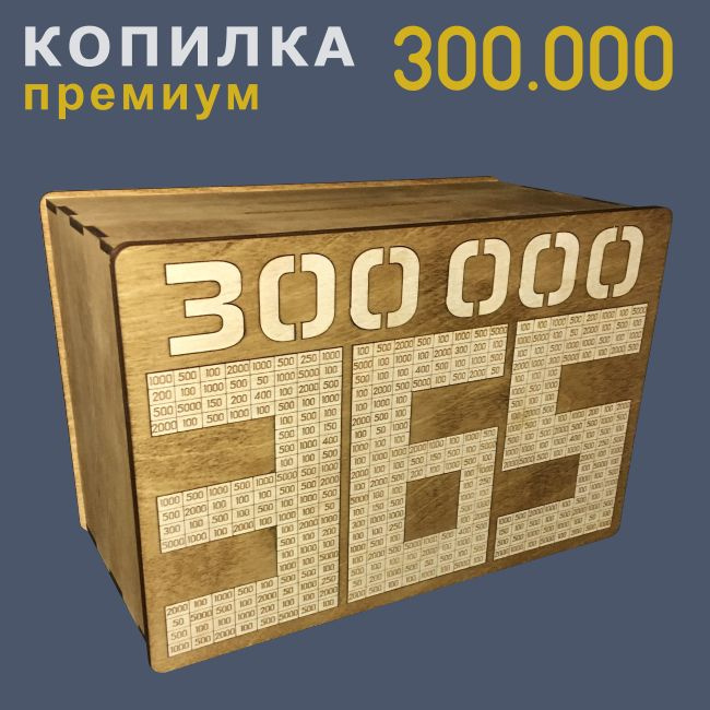 Копилка для денег "300.000", 28х19 см, 1 шт #1