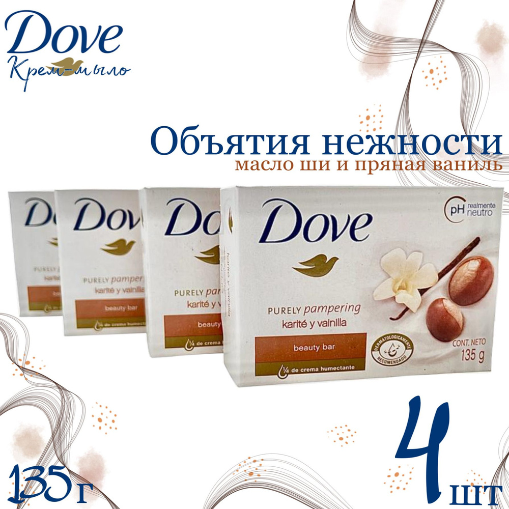 Dove Крем-мыло Объятия нежности Масло ШИ и Пряная ваниль, 135 гр х 4 шт -  купить с доставкой по выгодным ценам в интернет-магазине OZON (786136505)