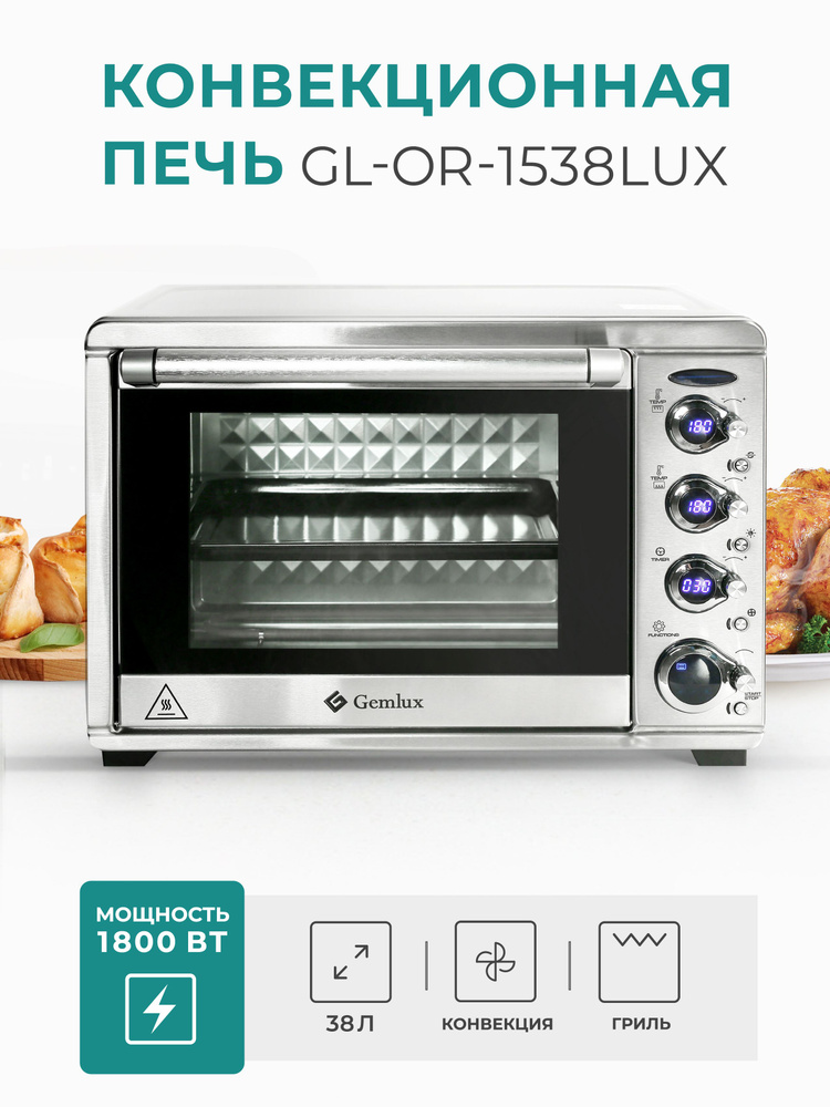 -печь Gemlux GL-OR-1538LUX, серебристый, 38 л  по низкой цене .