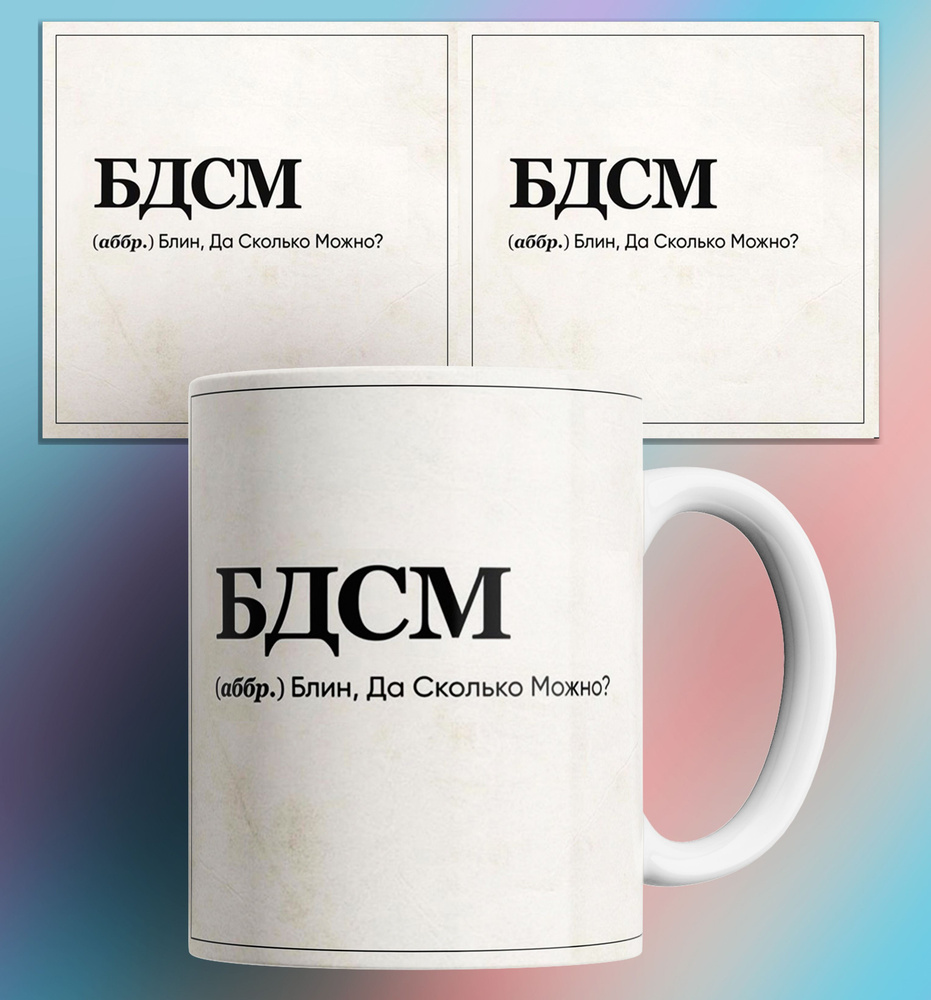 Күлкілі BDSM аббревиатуралары