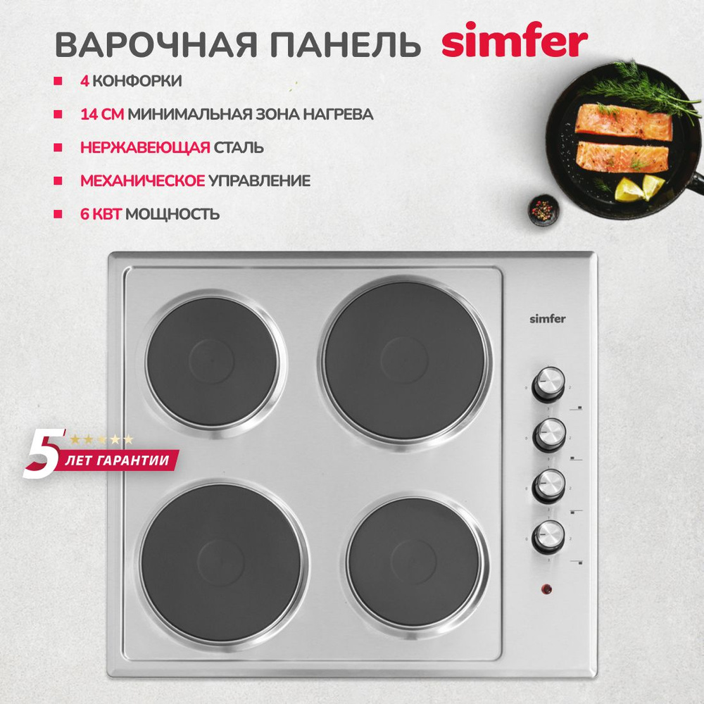 Электрическая варочная панель Simfer 60см / 4 конфорки / нержавеющая сталь / 6 кВт мощность / 5 лет гарантии #1