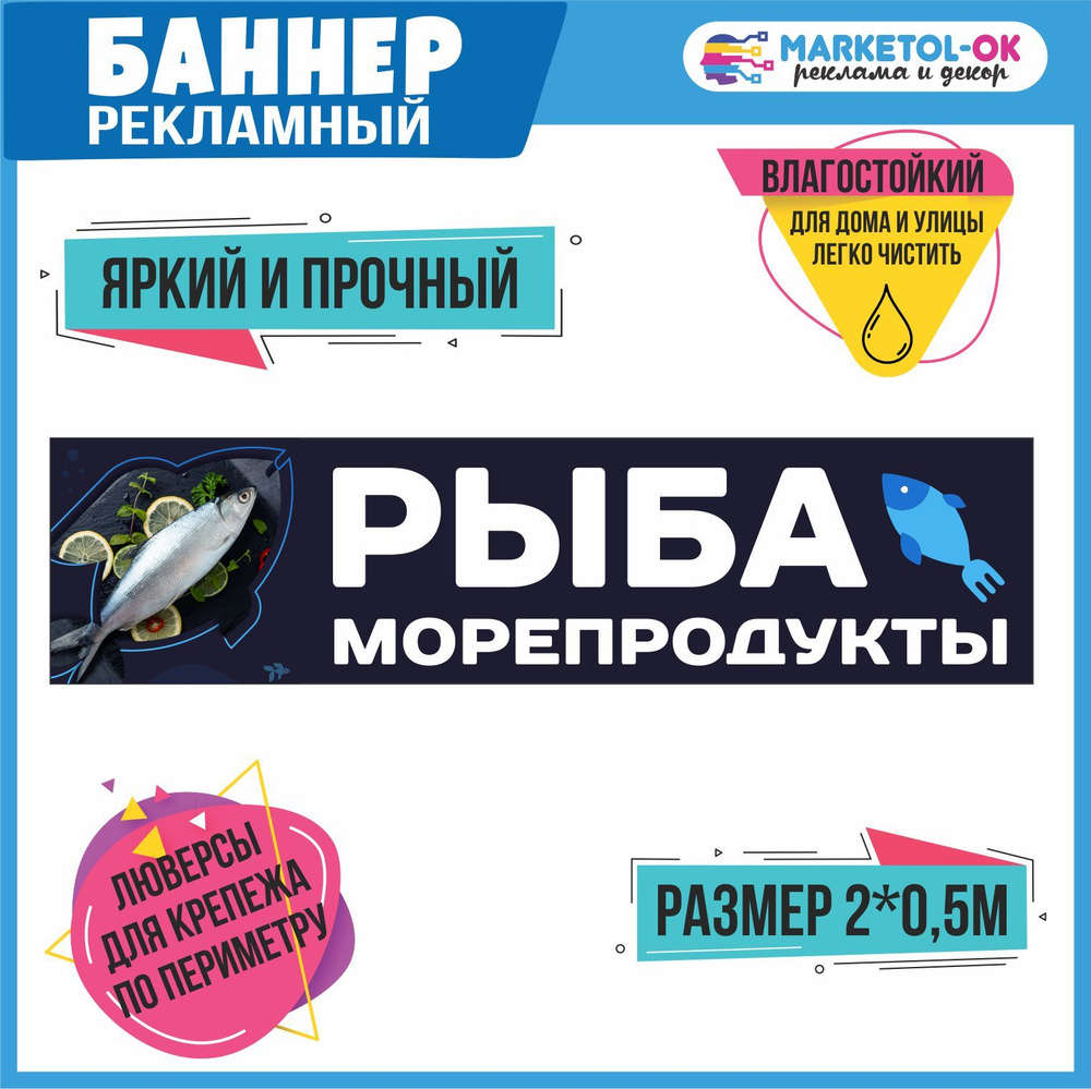 Рекламный плакат Рыба и морепродукты , размер 2000*500мм - купить с  доставкой по выгодным ценам в интернет-магазине OZON (790422803)