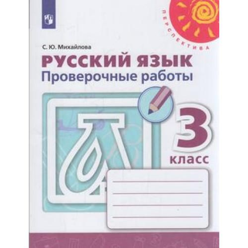 *Рус яз 3 Пров раб Перспектива ФГОС - купить с доставкой по выгодным ...