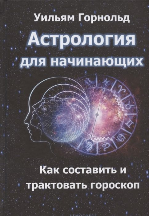 Астрология для начинающих. Как составить и толковать гороскоп | Горнольд Уильям, Сефариал #1