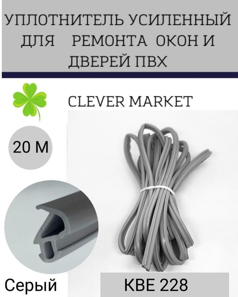 Уплотнитель усиленный для ремонта окон и дверей ПВХ КВЕ228, 20 метров, серый  #1