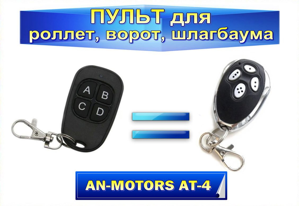 Пульт для роллет, ворот, шлагбаума 2в1 AN-MOTORS АТ-4 #1