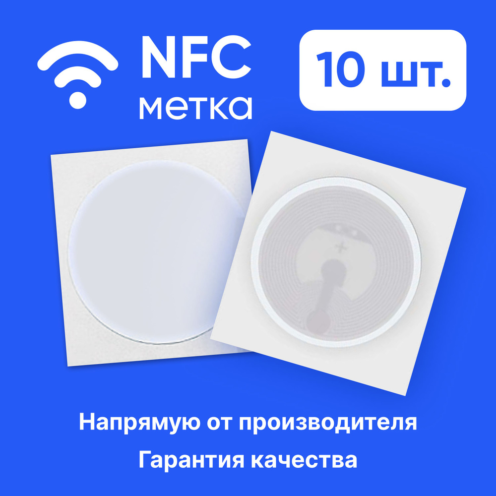 NFC - метки (10 штука) / НФС метка - купить с доставкой по выгодным ценам в  интернет-магазине OZON (261670388)