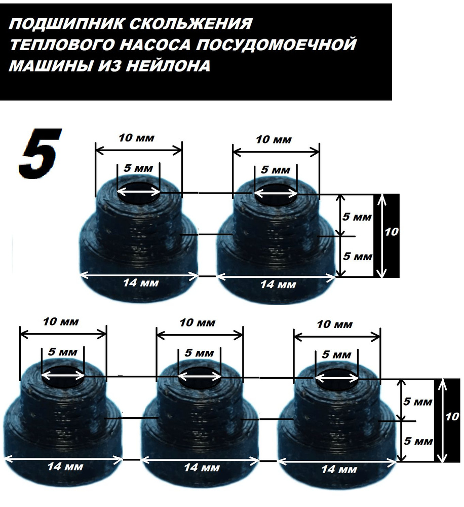 Втулки скольжения насоса рециркуляции посудомоечной машины Indesit - 5  единиц