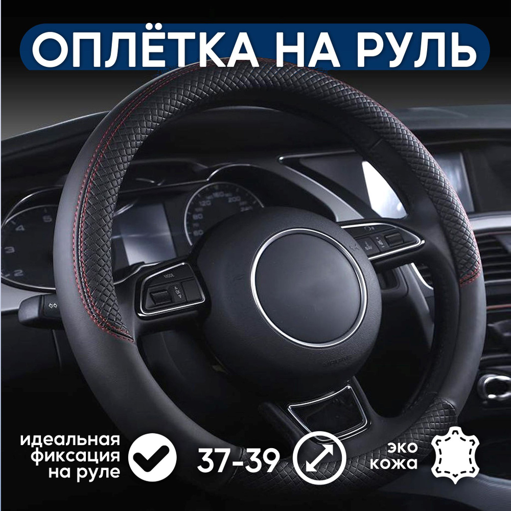 Кожаная оплетка на руль – купить в Минске в интернет магазине недорого