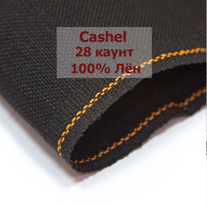 Канва Zweigart Cashel 28 Ct 3281/720 (50x140 см, черный/black) #1