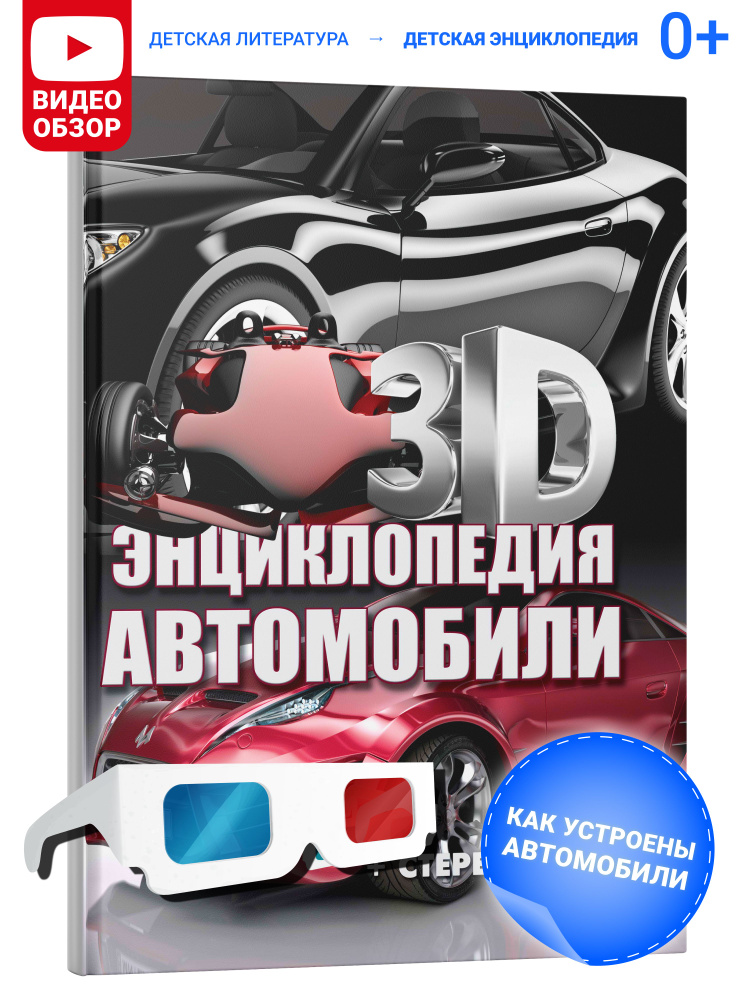 3D-энциклопедия. Автомобили | Архипов А. #1