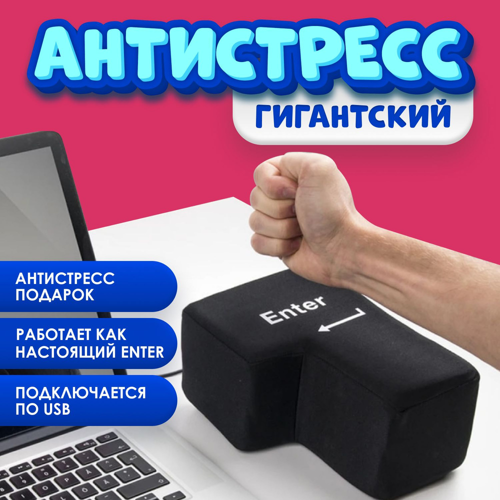 Игрушка антистресс для взрослых кнопка гигантская ENTER #1