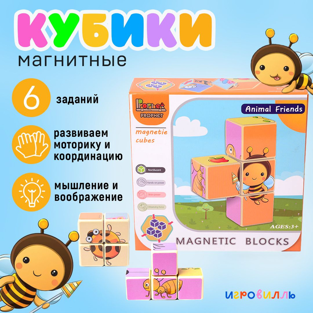 Развивающие магнитные кубики/Игрушки для малышей - купить с доставкой по  выгодным ценам в интернет-магазине OZON (418732656)