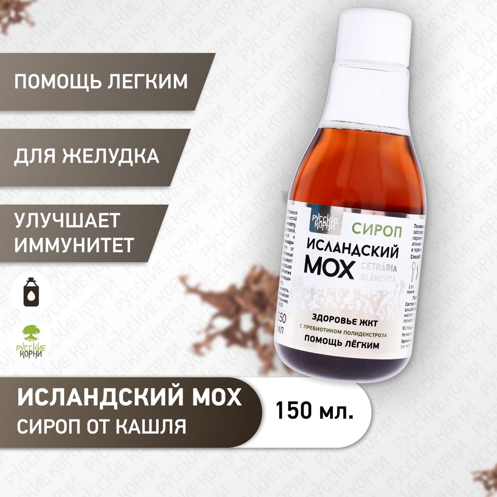 Сироп Исландского Мха от кашля, 150 мл - "Русские Корни" - купить с ...