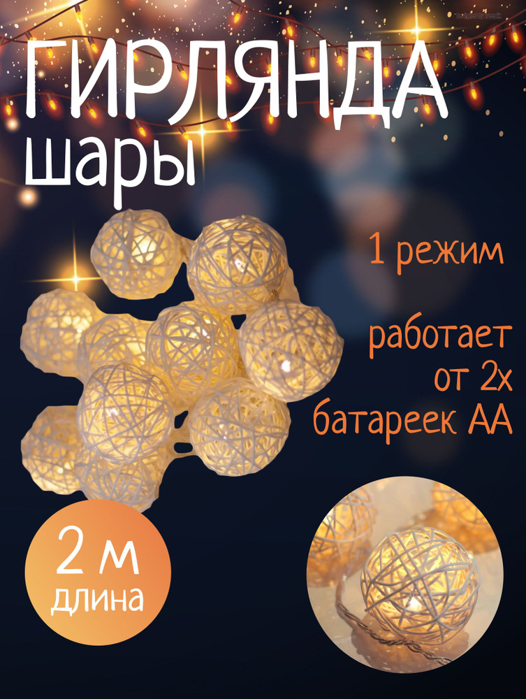 Гирлянда 2 м, шары, 15 ламп, прозрачный провод, теплый белый, Порядок #1