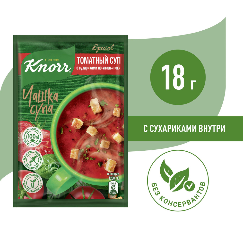 Knorr Чашка Супа быстрорастворимый суп Томатный с сухариками по-итальянски,  18 гр - купить с доставкой по выгодным ценам в интернет-магазине OZON  (327222722)