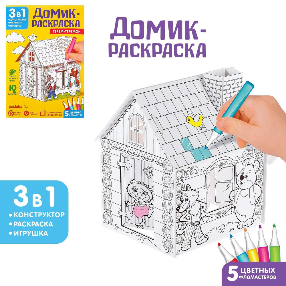 Картонный, игровой домик раскраска 3 в 1 ZABIAKA 