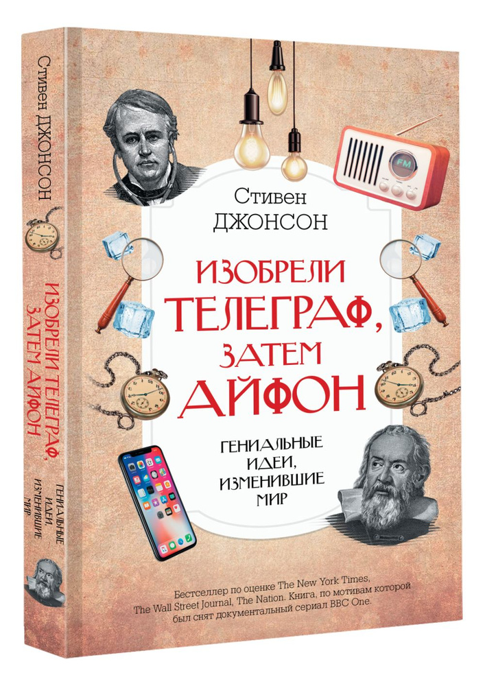 Изобрели телеграф, затем айфон: гениальные идеи, изменившие мир | Джонсон Стивен  #1