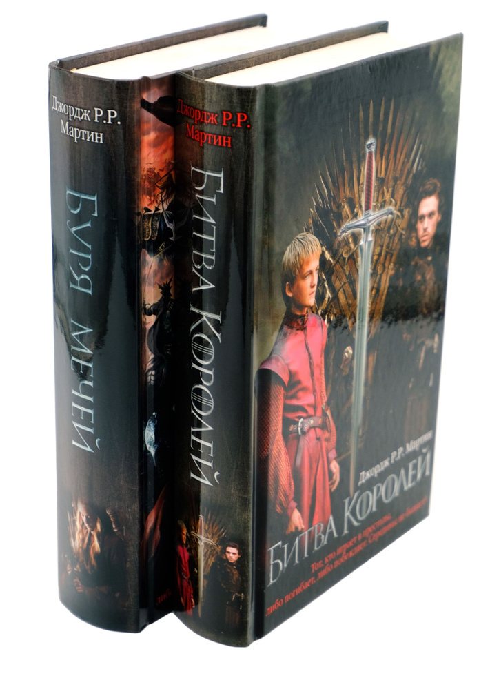 Комплект из 2 книг: "Битва королей" + "Буря мечей" | Мартин Джордж ...