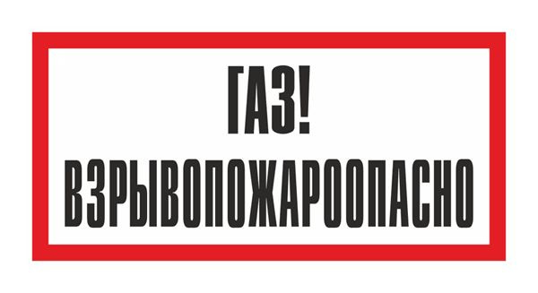 Наклейка ГОСТ Знак Газ! Взрывоопасно 150x300 мм - купить с доставкой по ...