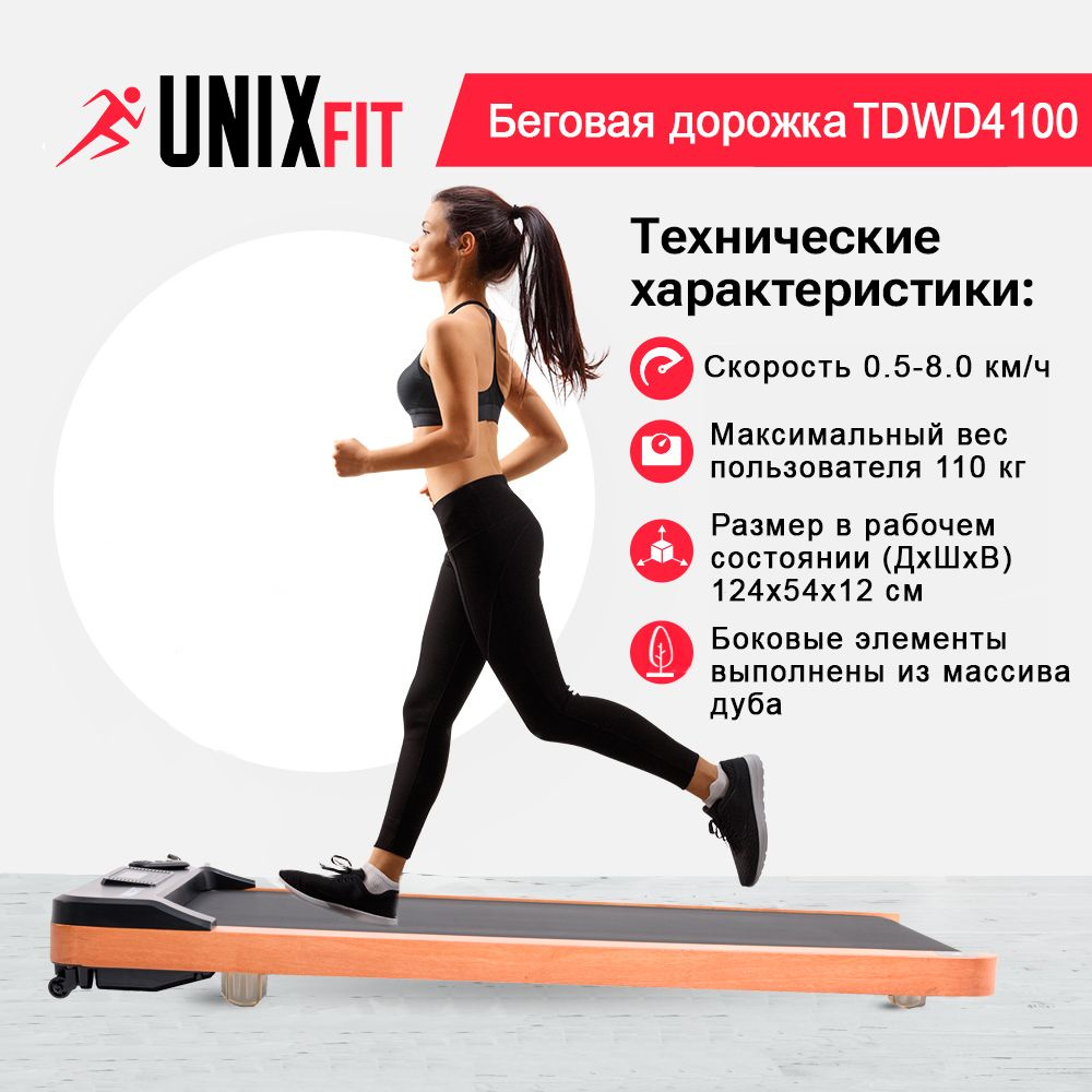 Беговая дорожка UNIX Fit TDR200 - купить по доступным ценам в  интернет-магазине OZON (796510535)