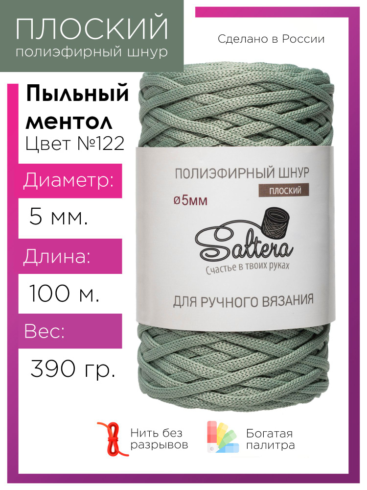 Плоский полиэфирный шнур 5 мм Saltera, цвет пыльный ментол (122), 100м/390г, 100% полиэфир /шнур для #1