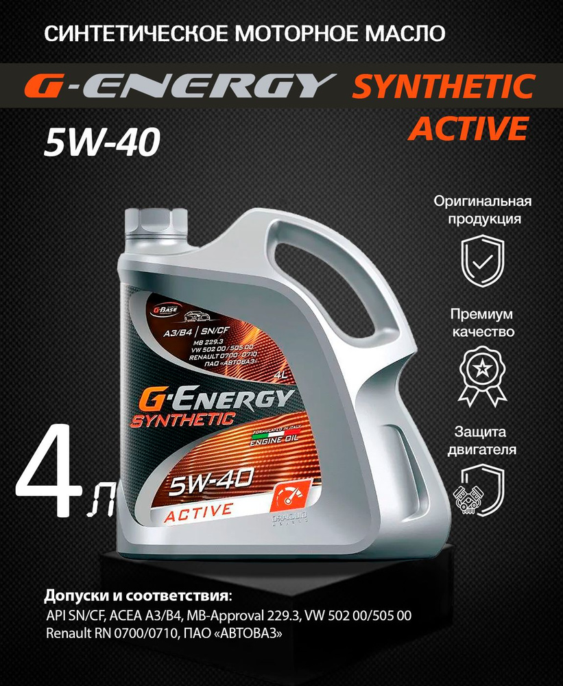 Масло моторное G-Energy 5W-40 Синтетическое - купить в интернет-магазине  OZON (799368860)