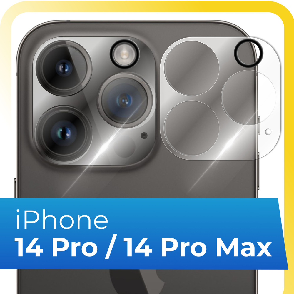 Противоударное защитное стекло на камеру телефона Apple iPhone 14 Pro и  iPhone 14 Pro Max / Прозрачное стекло для задней камеры смартфона Эпл Айфон  14 Про и Айфон 14 Про Макс -