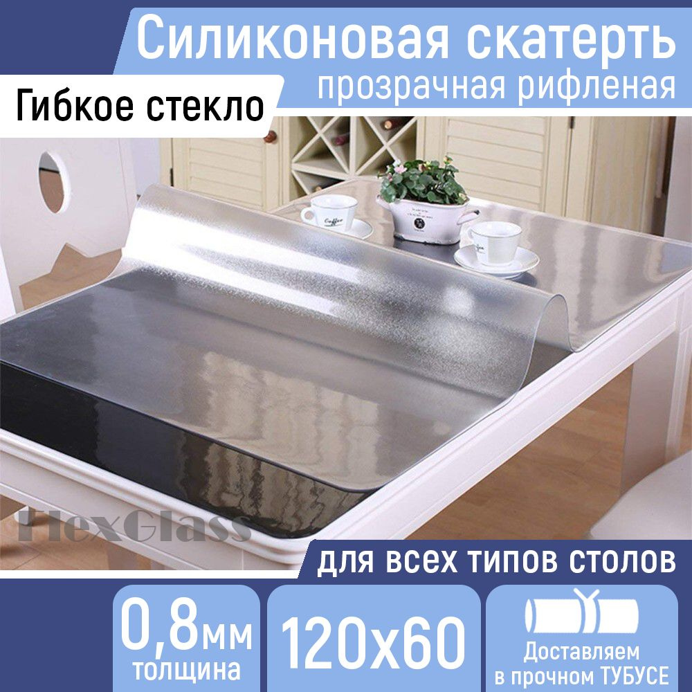 Гибкое стекло FlexGlass 60x120 см, толщина 0.8 мм, прозрачный, Пленка ПВХ,  Термосиликон купить по низкой цене с доставкой в интернет-магазине OZON  (232805312)