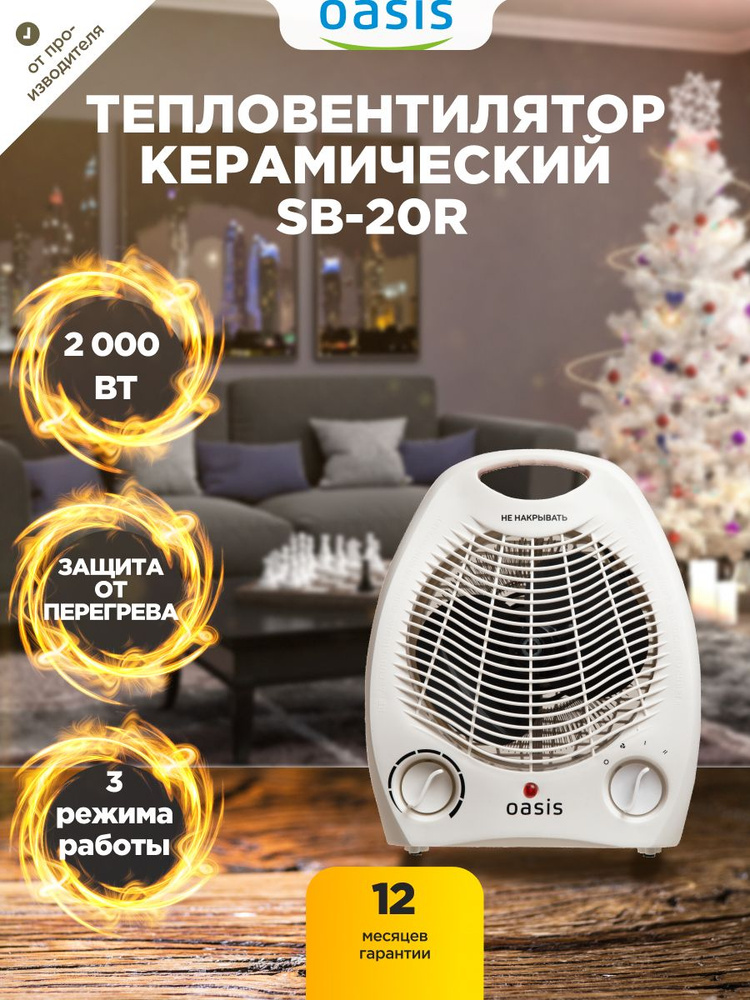 Тепловентилятор напольный электрический для дома OASIS SB-20R защита от ...