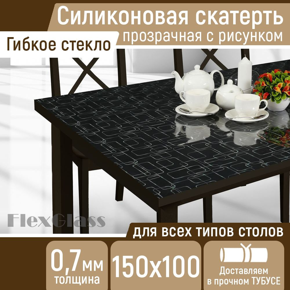 Гибкое стекло FlexGlass 100x150 см, толщина 0.7 мм, прозрачный,  светло-серый, Пленка ПВХ, ПВХ (поливинилхлорид) купить по низкой цене с  доставкой в интернет-магазине OZON (235592602)