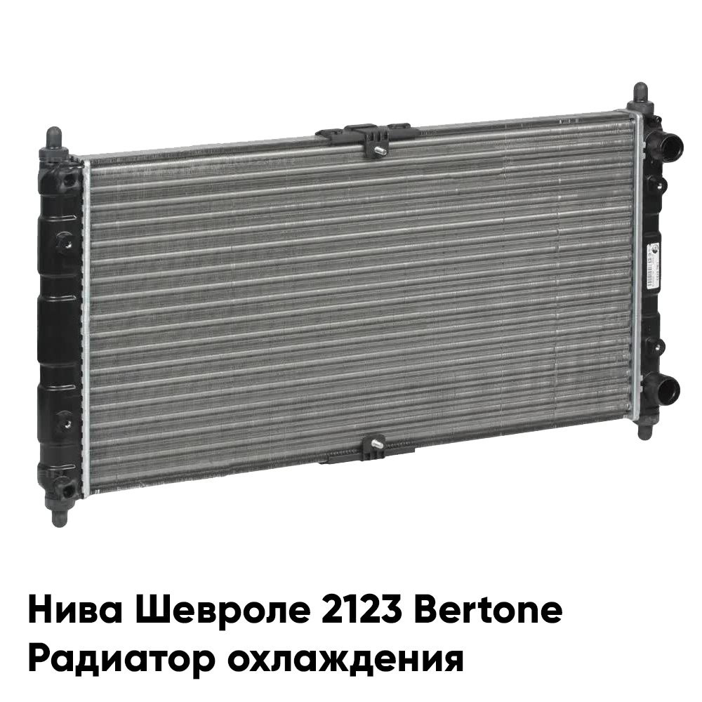 Радиатор охлаждения Нива Шевроле 2123 Bertone алюминиевый - GAMMA арт.  GMRCL2123 - купить по выгодной цене в интернет-магазине OZON (800746573)