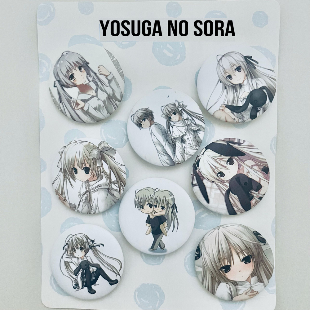 Набор значков аниме связанные небом(одиночество на двоих) / Yosuga no Sora  / Сора Касугано 8 шт. - купить с доставкой по выгодным ценам в  интернет-магазине OZON (796636063)